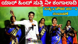 ಯಾರ್ ಹಿಂದ್ ಸುತ್ತಿ ನೀ  EP4  ಚೌಡಕಿ ಪದ  4  Chowdki Pada  Chowdki Padagalu  Choudaki Pada Kannada [upl. by Iclek]