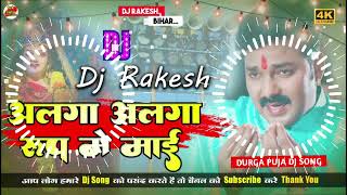 Alaga Alaga Rup Me Mai  Pawan Singh Ka Navratri Bhakti Dj Song  Dj Rakesh Mustafapur Vaishali [upl. by Lanos300]