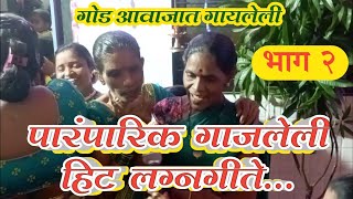 पारंपरिक गाजलेली लग्नगीते  Paramparik Gajaleli Lagnagite  lagnageet आम्हीकोकणीकलाकार [upl. by Nonnahsal]