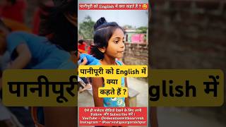 Pani puri ko English me kya kehte hain  😂 shorts shortsfeed funny comedy newshorts [upl. by Ahsikyw]