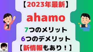 【2023年最新】新情報もあり！ahamoアハモの7つのメリットと6つのデメリット [upl. by Eneri]