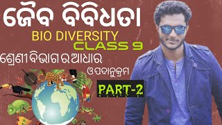 ଜୈବ ବିବିଧତା  BIODIVERSITY  9th Class Life Science in Odia  Basis Of Classification  Part2 [upl. by Ecnahoy223]