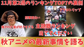 【2024年秋アニメ】秋アニメTOP7で話せなかった作品の感想と主題歌ランキングについて【Pさんの独り語り】現在56作品視聴 [upl. by Etolas]