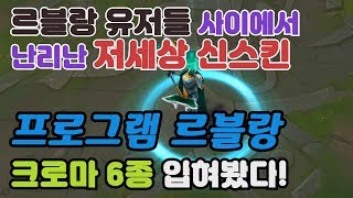 저퀄리티로 르블랑 유저들 사이에서 난리난 저세상 신스킨 프로그램 르블랑 크로마 6종 [upl. by Block]