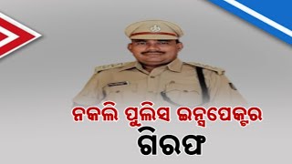 ନକଲି ପୋଲିସକୁ ଧରିଲା ଅସଲି ପୋଲିସ  Fake Police Officer Arrested In Bhubaneswar  Kanak News Digital [upl. by Becka782]