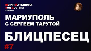 Юлия Латынина  Мариуполь с Сергеем Тарутой  21032022 LatyninaTV [upl. by Aihpled]