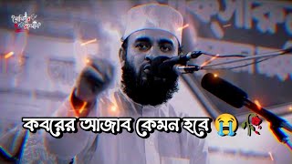 কবরের আজাব কেমন হবে 😭🥀 Mizanur Rahman Azhari Waz [upl. by Calie]