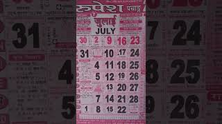 July Calendar 2023 Thakur Prasad bkmfoodydesyblog shortvideo tranding subscribe [upl. by Aicinod]