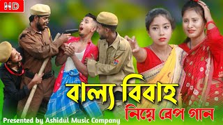 বাল্য বিবাহ নিয়ে রেপ গান  Baillo Bibah Niye Rap Song Singer Sadikul JunmoniBangla Funny Rap Song [upl. by Manton408]