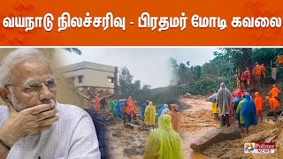 வயநாடு நிலச்சரிவு  பிரதமர் மோடி கவலை  Polimernews [upl. by Julee]