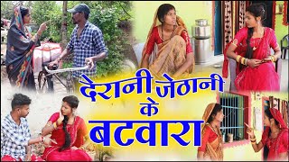 देरानी जेठानी के बटवारा cg comedy video fekuramamppunam Chattisgarhi comedy video cg natak cg fanny [upl. by Corson]