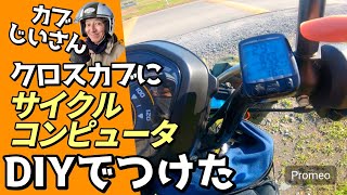 【クロスカブ】サイクルコンピューター取り付け！トリップメーターの無いクロスカブの欠点を解消する方法 カブじいさん クロスカブ サイクルコンピュータ Vol15 [upl. by June]