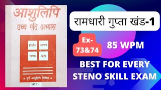 85 WPM Ramdhari Gupta1 Exercise 73amp74 Khand1 Series SSC Stenographersscsteno hsscsteno ssc [upl. by Antonin]