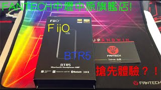 FAN開箱 Fiio BTR5 全台首開！！ 搶先體驗就在中原FANTECH！FIIO BTR5 REVIEW vs BTR3 [upl. by Josephina434]