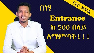 ከ9ኛ12ኛ ክፍል ያሉ ትምሀርቶችን በማጥናት እንዴት ከ500 በላይ ማምጣት ይቻላል [upl. by Bore]