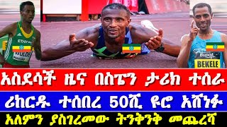 በቫሌንሺያ ማራቶን ታሪክ ተሰራ  Valencia Marathon 2023 result  Sisay Lemma and Kenenisa Bekele [upl. by Shelman]