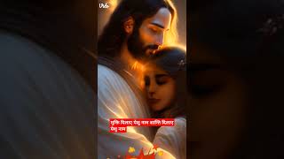 Mukti dilaye yeshu naam [upl. by Jehius]