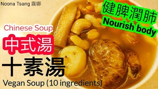 ENG中文 十素湯  中湯食譜  Vegetable SoupBroth  Cashew 腰果 粟子  素湯  健脾開胃  清熱  潤肺  保腎  保濕潤腸  要飲 [upl. by Xuagram457]