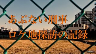 あぶない刑事ロケ地探訪の記録【005】本編画像・映像なし [upl. by Curzon]