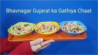 भावनगर गुजरात का गठिया चटपटी चाट रेसिपी ।। Bhavnagar Gujarat ka Gathiya Chaat recipe [upl. by Naamana784]