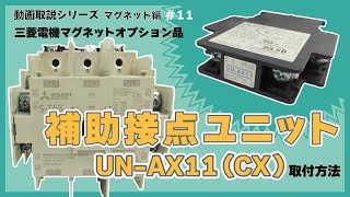 三菱マグネット 補助接点ユニット UNAX11CX取付方法【動画取説シリーズ マグネット編⑪】 [upl. by Marline]