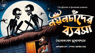 নয়নচাঁদের ব্যবসা  দমফাটা হাসির গল্প  Bengali audio story  Classic Comedy wib [upl. by Oeak]