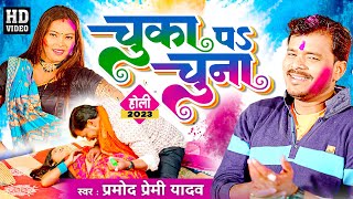 Pramod Premi Holi Song New  चुका पS चुना  Chuka Pa Chuna  Pramod Premi Bhojpuri Holi Song 2024 [upl. by Aer]