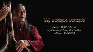 මල් පොකුරු පොකුරු  Mal Pokuru Pokuru  Victor Rathnayake [upl. by Eiramaneet54]