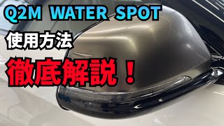 コーティングを剥がさずにウォータースポットを除去！Q2M WATERSPOTを使ってZ4 M40のセリウムグレーもスッキリ！ [upl. by Stew794]