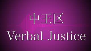 【自作off vocal】Verbal Justice ヒプノシスマイク 中王区 言の葉党 [upl. by Amund287]