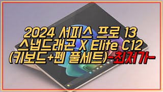 2024 서피스 프로 13 스냅드래곤 X 엘리트 C12 키보드 슬림펜2 풀세트 최저가 추천🔥  서피스프로13  노트북ZIA00054 키보드슬림펜28X600161 [upl. by Bouchard]