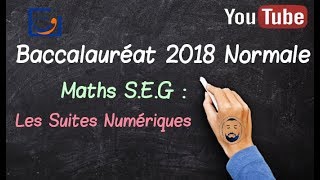 Examen National Maths Economie 2018 normale تصحيح امتحان علوم اقتصادية 2018 الجزء 1  quot Les suitesquot [upl. by Dauf]