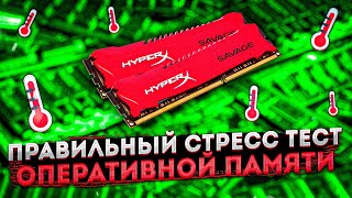 Правильный стресс тест оперативной памяти [upl. by Dnob]