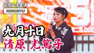 詩吟「九月十日」吟：清原光篤子 作：菅原道真 [upl. by Griffin]