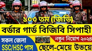 BGB🔥সিপাহী ১০৩ তম জিডি ব্যাচের নিয়োগ বিজ্ঞপ্তি প্রকাশ ২০২৪। Border Guard BGB Sepoy 103 GD Job 2024 [upl. by Schonfield]