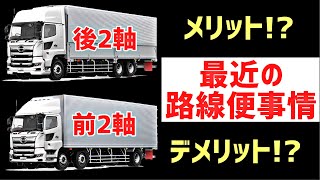 大型トラック 【前ダブ】から【引きずり】 メリットampデメリットとは！？最近の路線便事情！ [upl. by Lap]