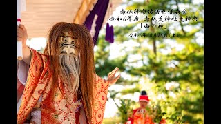 赤塚神楽☆荒神祭 第1部【山の神】 [upl. by Adalie]