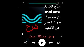 شرح تطبيق moises عزل صوت المغني عن صوت الأغنية وحل مشكلة حدث خطا فيه جديد 2024 [upl. by Murdocca519]