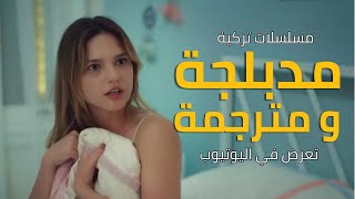 افضل 10 مسلسلات تركية رومانسية مدبلجة على اليوتيوب في 2024  2025💖💓 [upl. by Anileuqcaj]