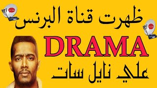 تردد قناة البرنس دراما قناة مسلسلات جديدة 202420250 علي القمر نايل سات [upl. by Reamonn390]