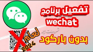 وأخيراحل مشكلة تسجيل في تطبيق واي شات wechat لعام 2024😱😱😱 [upl. by Belayneh640]