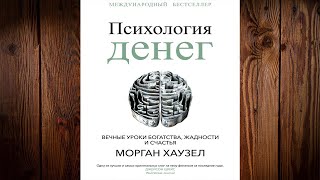 Психология денег Вечные уроки богатства жадности и счастья Морган Хаузел Аудиокнига [upl. by Huxham]