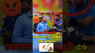 বেনসন সিগারেটে ৫৬ টাকা বেশি জরিমানা ৫০ হাজার🚬📈💰❌ বাজারআপডেট shorts [upl. by Hammad865]