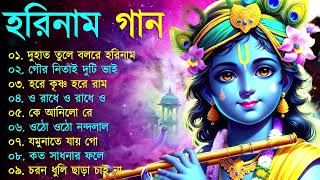 Harinamer Gaan  হরিনামের কিছু হিট গান  Horinamer Hit Song  Sri Krishna Song [upl. by Fee]