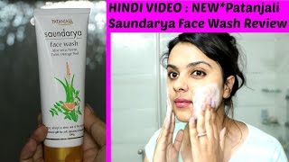 1 Hindi video  NEW PATANJALI SAUNDARYA FACE WASH HONEST REVIEW amp DEMO  TANUTALKS\ [upl. by Adnoel]