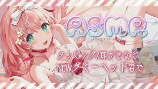 【ASMR】SR3D┊新機材ダミーヘッド君で気持ちいい音さがそ＊囁きタッピングジェルボールなど【Vtuberルミナ・アーシア】 [upl. by Ardis844]