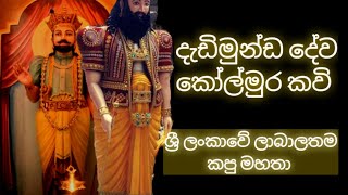 à¶¯à·à¶©à·’à¶¸à·”à¶±à·Šà¶© à¶¯à·šà·€ à¶šà·à¶½à·Šà¶¸à·”à¶» à¶šà·€à·’ dadimunda dewa kolmura kavi  à·à·Šâ€à¶»à·“ à¶½à¶‚à¶šà·à·€à·š à¶½à·à¶¶à·à¶½ à¶šà¶´à·” à¶¸à·„à¶­à·ðŸ™ [upl. by Hoban]