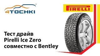 Тест драйв Pirelli Ice Zero совместно с Bentley  4 точки Шины и диски 4точки  Wheels amp Tyres [upl. by Jacquelin]