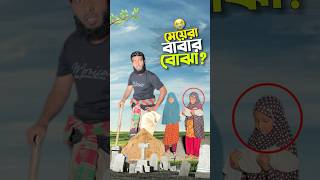 মেয়ে কি বাবার বোঝা😭 bayazid0007 trending ytshorts hasbunallohstv islamic [upl. by Adroj666]