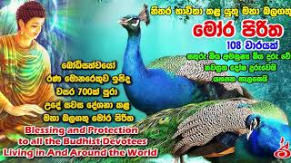 108 වරක් දේශිත මෝර පිරිත Mora Piritha 108 Varayak Deshithai [upl. by Weisler218]